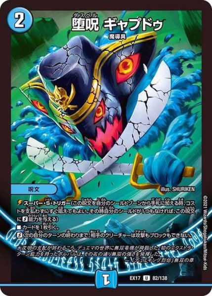 画像1: 堕呪ギャプドゥ【U】{EX1782/138}《水》 (1)