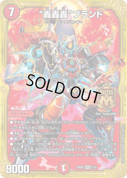 画像1: 轟轟轟ブランド【MAS】{24SD12/12}《火》 (1)