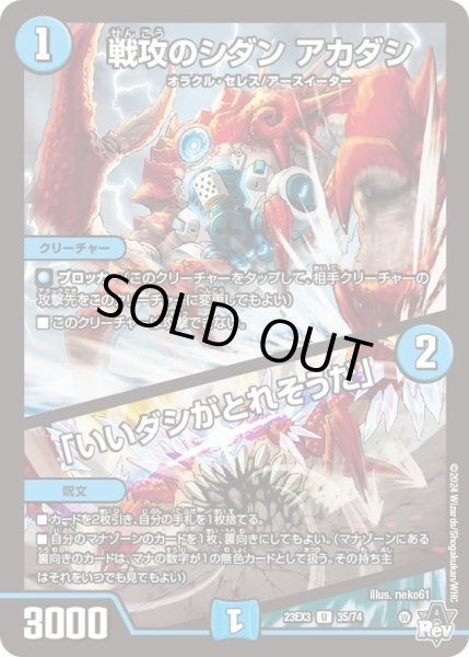 画像1: 戦攻のシダンアカダシ/「いいダシがとれそうだ」【U】{23EX335/74}《水》 (1)