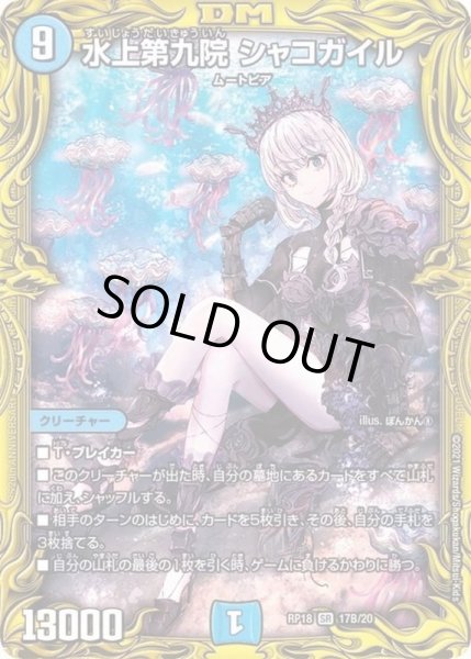 画像1: 水上第九院シャコガイル【SR】{RP1817B/20}《水》 (1)