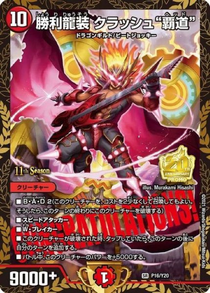 画像1: 勝利龍装クラッシュ覇道【SR】{P16/Y20}《火》 (1)