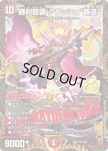 画像1: 勝利龍装クラッシュ覇道【SR】{P16/Y20}《火》 (1)