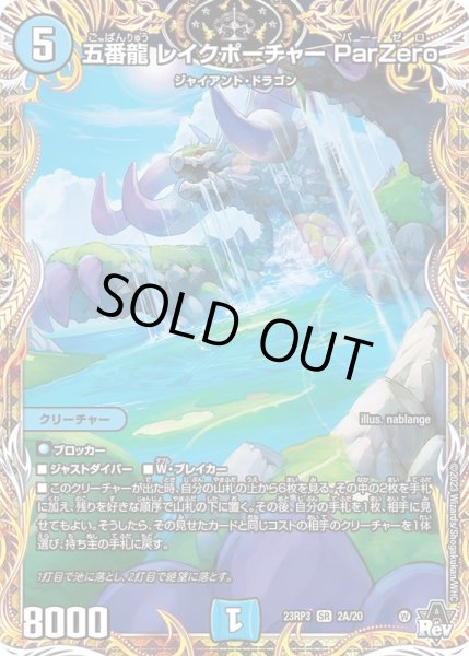画像1: 五番龍レイクポーチャーParZero【SR】{23RP32A/20}《水》 (1)