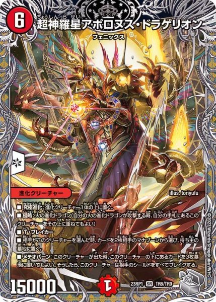 画像1: 超神羅星アポロヌス・ドラゲリオン【SR】{23RP1TR6/TR9}《火》 (1)