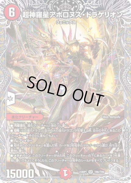画像1: 超神羅星アポロヌス・ドラゲリオン【SR】{23RP1TR6/TR9}《火》 (1)