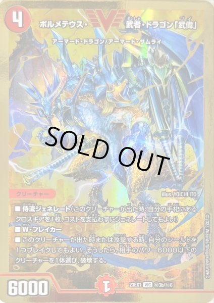 画像1: ボルメテウス・武者・ドラゴン「武偉」【VIC】{23EX1秘3b/秘6}《火》 (1)