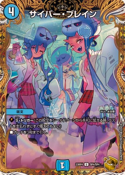 画像1: サイバー・ブレイン【U】{23RP4SP4/SP4}《水》 (1)
