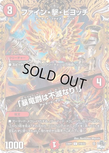 画像1: ファイン・撃・ピヨッチ/「暴竜爵は不滅なり！」【C】{23RP121B/22}《火》 (1)