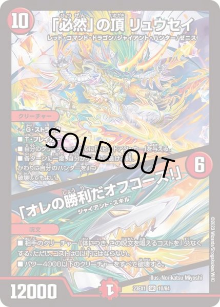 画像1: 「必然」の頂リュウセイ/「オレの勝利だオフコース！」【SR】{23EX110/84}《火》 (1)