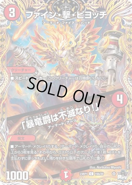 画像1: ファイン・撃・ピヨッチ/「暴竜爵は不滅なり！」【C】{23RP119A/20}《火》 (1)