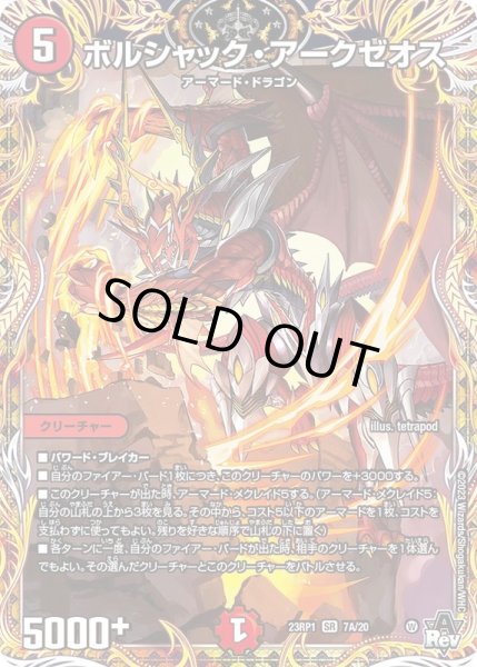 画像1: ボルシャック・アークゼオス【SR】{23RP17A/20}《火》 (1)
