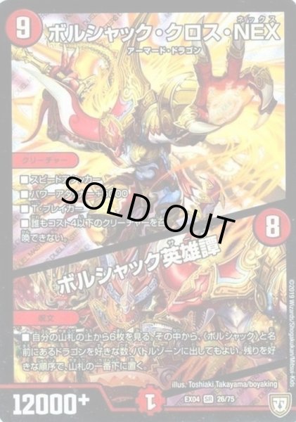 画像1: ボルシャック・クロス・NEX/ボルシャック英雄譚【SR】{EX0426/75}《火》 (1)