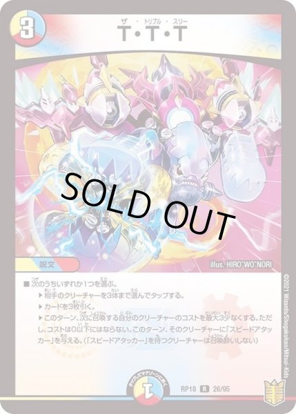 画像1: T・T・T【R】{RP1826/95}《多》 (1)