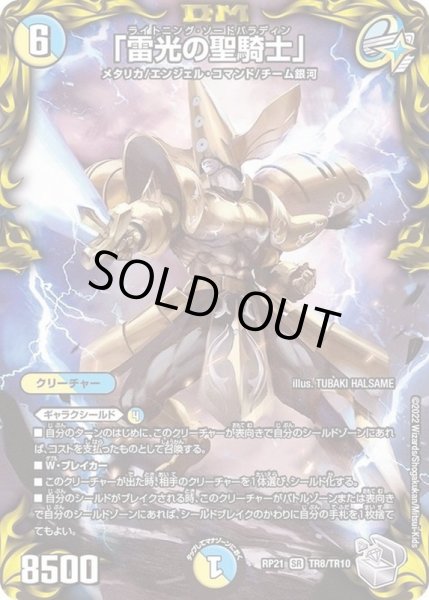 画像1: 「雷光の聖騎士」【SR】{RP21TR8/TR10}《多》 (1)