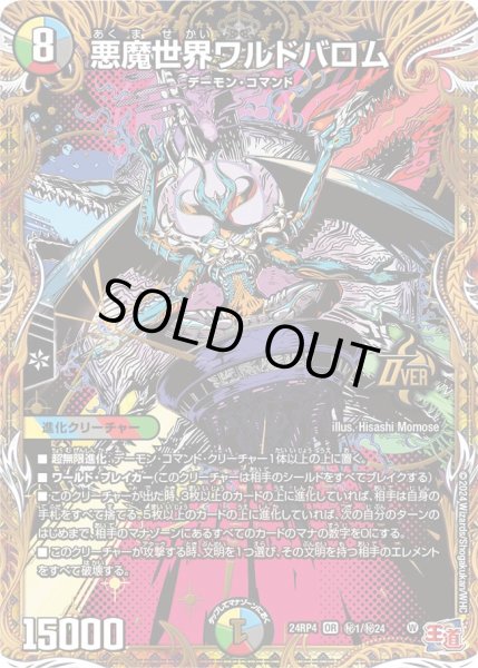画像1: 悪魔世界ワルドバロム【OR】{24RP4秘1/秘24}《多》 (1)
