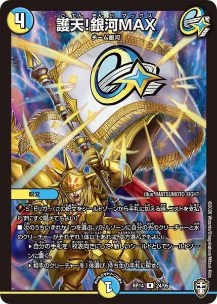 画像1: 護天!銀河MAX【R】{RP1424/95}《多》 (1)