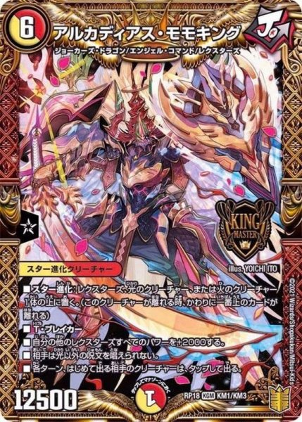 画像1: アルカディアス・モモキング【KGM】{RP18KM1/KM3}《多》 (1)
