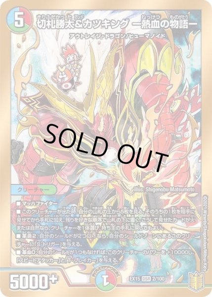 画像1: 切札勝太&カツキングー熱血の物語ー【DSR】{EX152/100}《多》 (1)