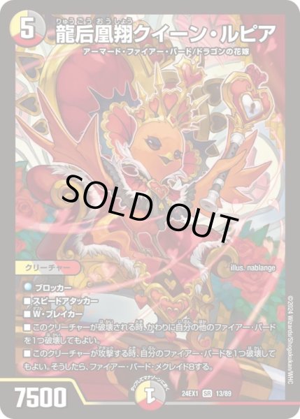 画像1: ☆SALE☆龍后凰翔クイーン・ルピア【SR】{24EX113/89}《多》 (1)