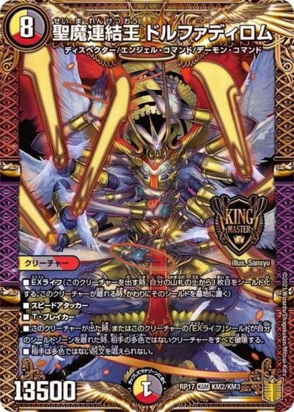 画像1: 聖魔連結王ドルファディロム【KGM】{RP17KM2/KM3}《多》 (1)