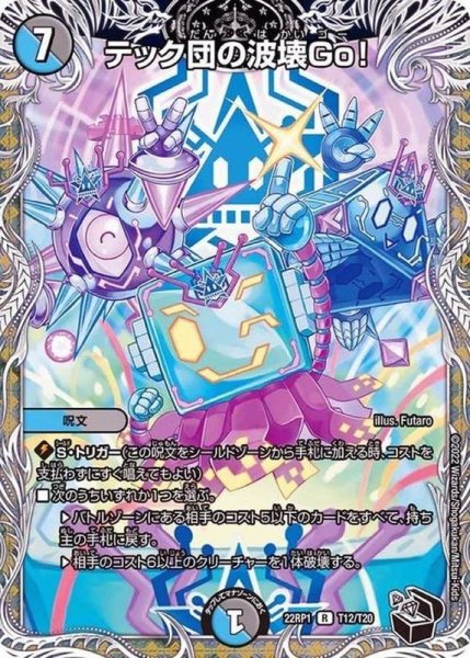 画像1: テック団の波壊Go！【R】{22RP1T12/T20}《多》 (1)