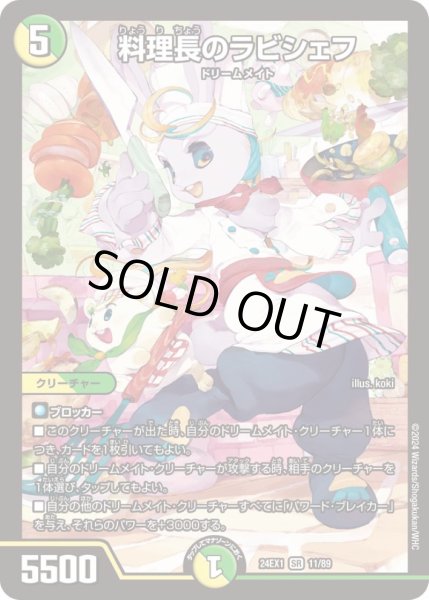 画像1: 料理長のラビシェフ【SR】{24EX111/89}《多》 (1)