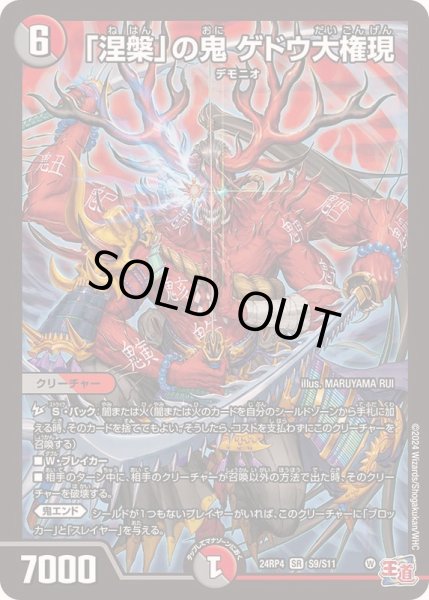 画像1: 「涅槃」の鬼ゲドウ大権現【SR】{24RP4S9/S11}《多》 (1)