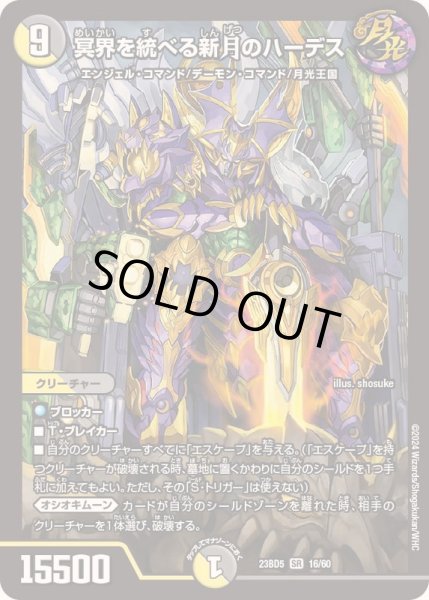 画像1: 冥界を統べる新月のハーデス【SR】{23BD516/60}《多》 (1)