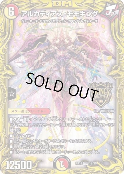 画像1: アルカディアス・モモキング【KGM】{RP181B/20}《多》 (1)