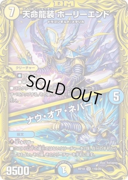画像1: 天命龍装ホーリーエンド/ナウ・オア・ネバー【SR】{RP1811B/20}《多》 (1)