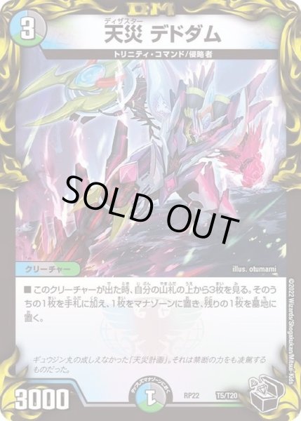 画像1: 天災デドダム【-】{RP22T5/T20}《多》 (1)