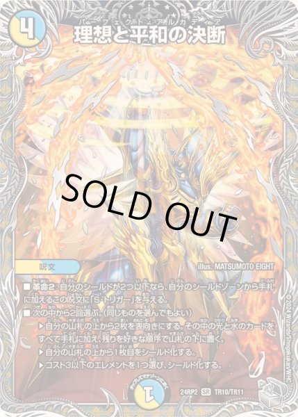 画像1: 理想と平和の決断【SR】{24RP2TR10/TR11}《多》 (1)
