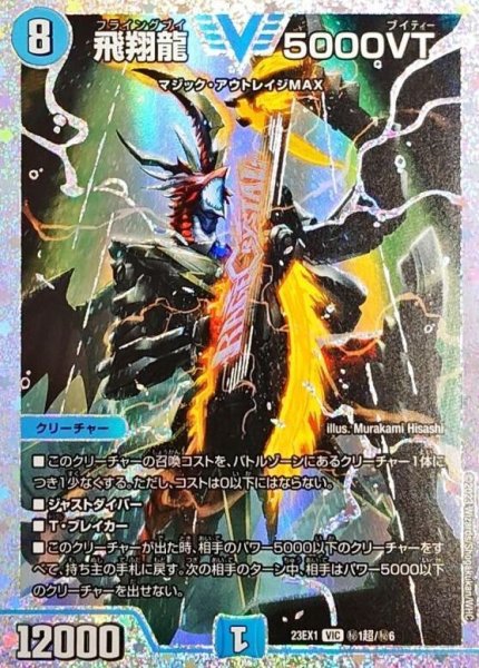 画像1: 飛翔龍5000VT【VIC】{23EX1秘1超/秘6}《水》 (1)