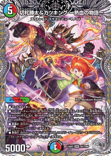 画像1: 切札勝太&カツキングー熱血の物語ー【DSR】{23RP2TR1/TR9}《多》 (1)