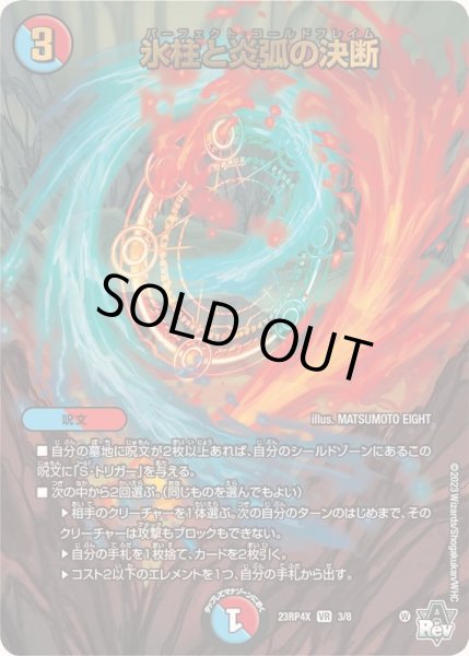 画像1: 氷柱と炎弧の決断【VR】{23RP4X3/8}《多》 (1)