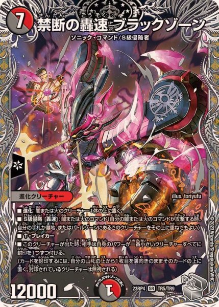 画像1: 禁断の轟速ブラックゾーン【SR】{23RP4TR5/TR9}《多》 (1)