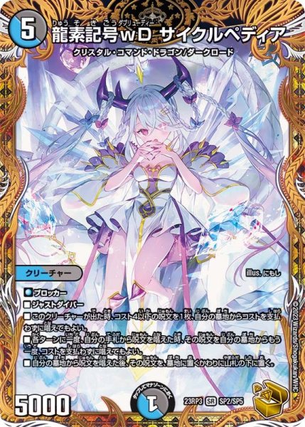 画像1: 龍素記号wDサイクルペディア【SR】{23RP3SP2/SP5}《多》 (1)