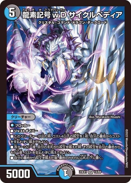 画像1: 龍素記号ｗDサイクルペディア【SR】{23EX114/84}《多》 (1)