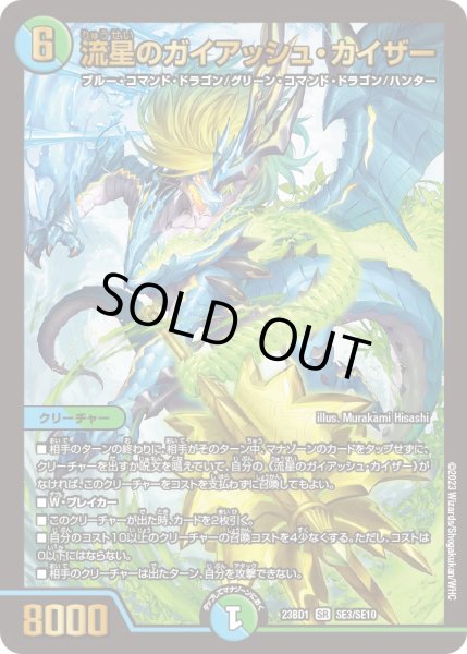 画像1: 流星のガイアッシュ・カイザー【SR】{23BD1SE3/SE10}《多》 (1)