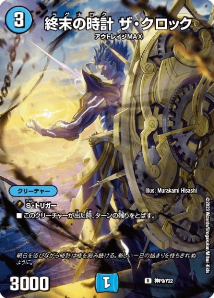 画像1: 終末の時計ザ・クロック【R】{神P9/Y22}《水》 (1)
