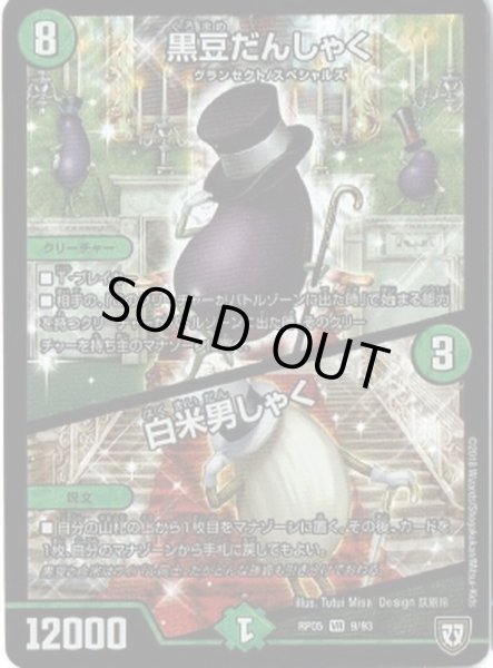 画像1: 黒豆だんしゃく/白米男しゃく【VR】{RP059/93}《自然》 (1)