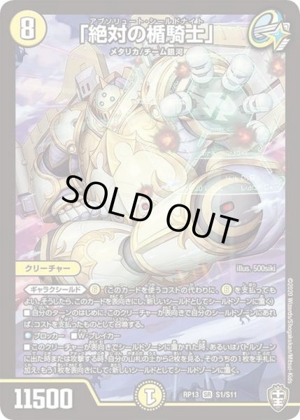 画像1: 「絶対の楯騎士」【SR】{RP13S1/S11}《光》 (1)
