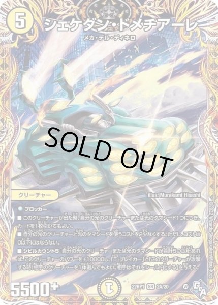 画像1: シェケダン・ドメチアーレ【SR】{22RP12A/20}《光》 (1)