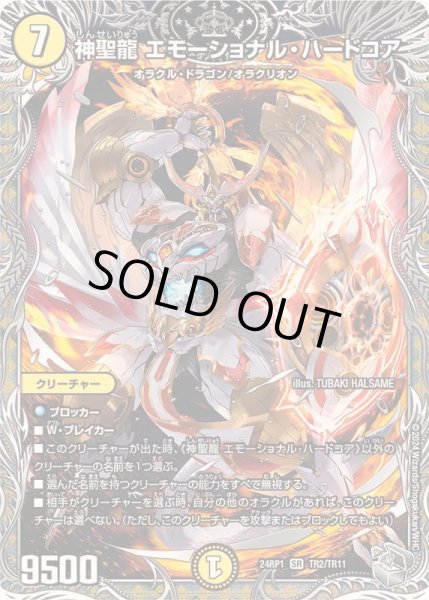 画像1: 神聖龍エモーショナル・ハードコア【SR】{24RP1TR2/TR11}《光》 (1)