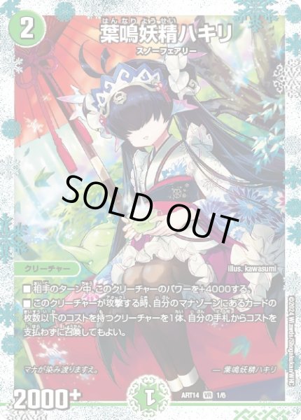 画像1: (未開封)葉鳴妖精ハキリ【VR】{ART141/6}《自然》 (1)