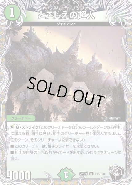 画像1: とこしえの超人【U】{22RP1T15/T20}《自然》 (1)