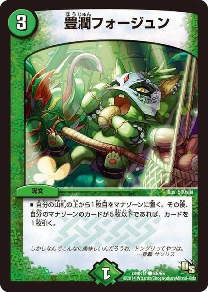 画像1: 豊潤フォージュン【C】{DMR1455/55}《自然》 (1)