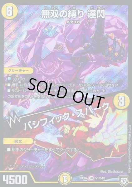 画像1: 無双の縛り達閃/パシフィック・スパーク【SR】{RP07S1/S10}《光》 (1)