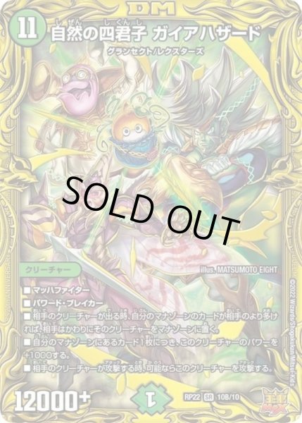画像1: 自然の四君子ガイアハザード【SR】{RP2210B/10}《自然》 (1)