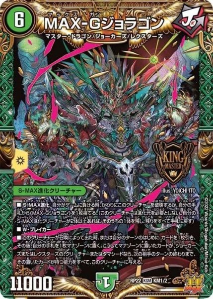 画像1: MAX-Gジョラゴン【KGM】{RP22KM1/2}《自然》 (1)